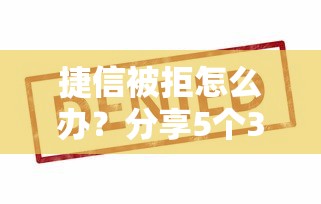 捷信被拒怎么办？分享5个3000元无门槛私借平台