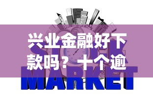 兴业金融好下款吗？十个逾期也不怕的低门槛不查征信的app