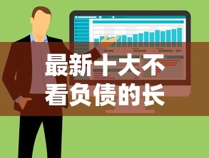 最新十大不看负债的长期网贷口子，专治容易贷款的软件
