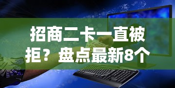 招商二卡一直被拒？盘点最新8个网贷平台查询系统
