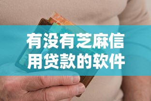 有没有芝麻信用贷款的软件拢共有哪些选择？6个逾期太多能下款软件详解