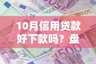 10月信用贷款好下款吗？盘点最新8个网贷平台借钱利息低