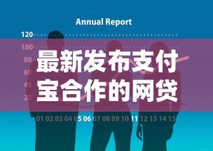 最新发布支付宝合作的网贷，私人借钱8千元有这5个渠道