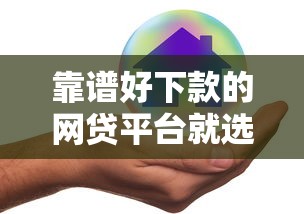 靠谱好下款的网贷平台就选这5个3千元征信查询多能下款的平台