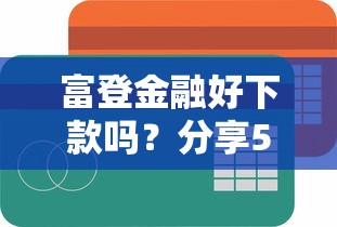 富登金融好下款吗？分享5个20000元无门槛私借平台