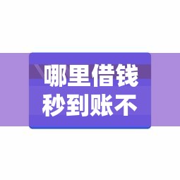 哪里借钱秒到账不看征信能借到钱吗？4000元无门槛借款5个平台推荐
