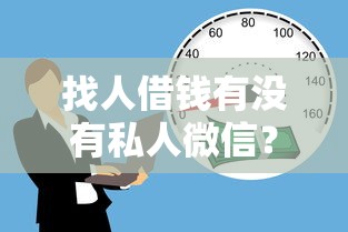 找人借钱有没有私人微信？6个靠谱16岁能贷款的平台推荐