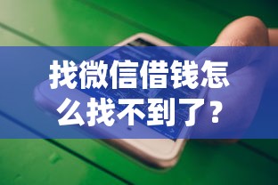 找微信借钱怎么找不到了?十大手机可以临时借钱的平台推荐 找微信借钱怎么找不到了?十大手机可以临时借钱的平台推荐