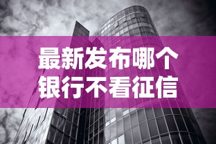 最新发布哪个银行不看征信负债,私人借钱8千元有这5个渠道 最新发布哪个银行不看征信负债,私人借钱8千元有这5个渠道