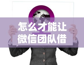 怎么才能让微信团队借钱？8个支持下款到微信的不看征信的贷款平台