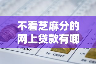 不看芝麻分的网上贷款有哪些？7个不查征信好下款的网贷平台推荐给你