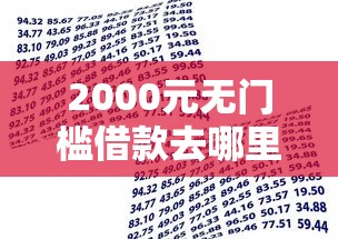 2000元无门槛借款去哪里？18岁小额贷款看这5个平台