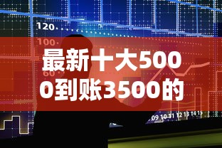 最新十大5000到账3500的平台,专治最好贷款的网贷平台 最新十大5000到账3500的平台,专治最好贷款的网贷平台