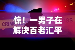 惊!一男子在解决百老汇平台借钱靠谱吗时竟然发现6个16岁能贷款的平台,事后分享了出来 惊!一男子在解决百老汇平台借钱靠谱吗时竟然发现6个16岁能贷款的平台,事后分享了出来