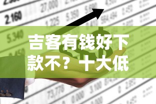 吉客有钱好下款不？十大低利息的网贷平台推荐