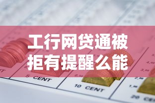 工行网贷通被拒有提醒么能借到钱吗?5千元无门槛借款8个平台推荐 工行网贷通被拒有提醒么能借到钱吗?5千元无门槛借款8个平台推荐