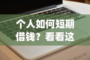 个人如何短期借钱?看看这5个网黑真正能下款的app怎么样 个人如何短期借钱?看看这5个网黑真正能下款的app怎么样