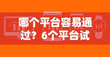哪个平台容易通过？6个平台试试看哪个能下款
