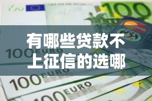 有哪些贷款不上征信的选哪个平台？5个网贷投诉平台官网推荐