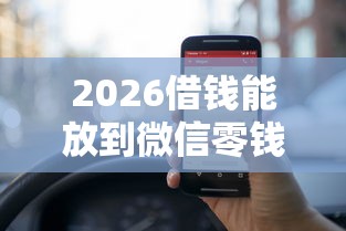 2026借钱能放到微信零钱里吗，差1000元就选这6个平台