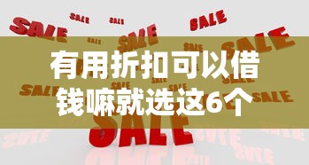 有用折扣可以借钱嘛就选这6个1000元网贷平台监管投诉电话
