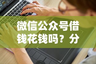 微信公众号借钱花钱吗？分享8个2千元无门槛私借平台