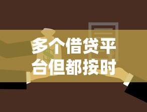 多个借贷平台但都按时还款有哪些?8个17岁学生贷款平台推荐给你 多个借贷平台但都按时还款有哪些?8个17岁学生贷款平台推荐给你