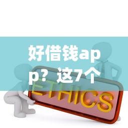 好借钱app？这7个企业信用贷款平台可以试试
