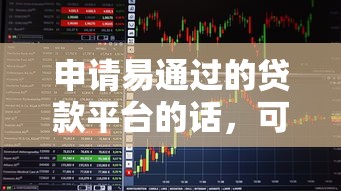 申请易通过的贷款平台的话,可以看看这8个秒批通过的网贷软件 申请易通过的贷款平台的话,可以看看这8个秒批通过的网贷软件