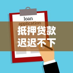 抵押贷款迟迟不下款5千元无门槛本月借款平台力荐!分享小额网贷口子5千元无门槛借款 抵押贷款迟迟不下款5千元无门槛本月借款平台力荐!分享小额网贷口子5千元无门槛借款