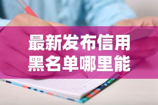 最新发布信用黑名单哪里能借钱，私人借钱2000元有这6个渠道