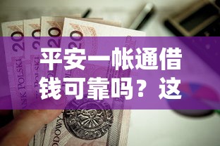平安一帐通借钱可靠吗？这6个不查征信的贷款软件值得一试