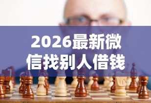 2026最新微信找别人借钱要注意什么，总结十个黑户无条件下款的软件！