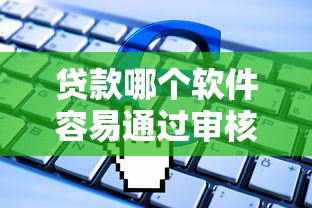贷款哪个软件容易通过审核能借到钱吗？3千元无门槛借款8个平台推荐