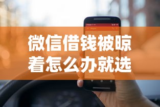 微信借钱被晾着怎么办就选这6个1万元免费贷款平台