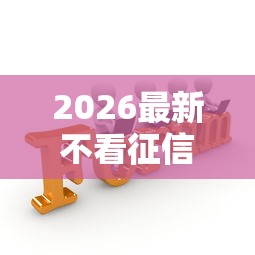 2026最新不看征信分期贷，总结十个投诉网贷平台！