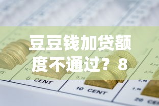 豆豆钱加贷额度不通过？8个支持下款到微信的无视黑白必下款的网贷软件