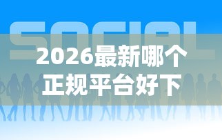 2026最新哪个正规平台好下款的，总结十个融贷款平台！