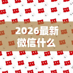 2026最新微信什么平台可借钱的（支持支付宝），7个信用花了平台能借到钱无私分享