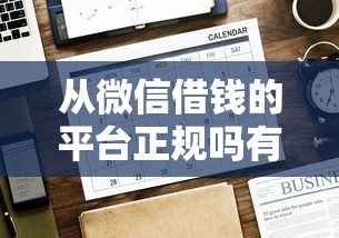 从微信借钱的平台正规吗有哪些？10个满18就可以贷款的平台推荐给你