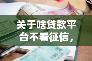 关于啥贷款平台不看征信，推荐6个黑户当前逾期严重负债高综合评分不足能下款的平台给你