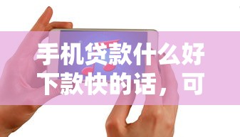 手机贷款什么好下款快的话，可以看看这7个急用钱5000快审快贷无需征信口子