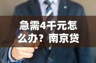 急需4千元怎么办？南京贷款网站试试这6个无门槛平台