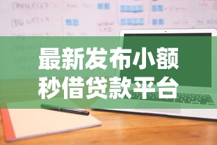 最新发布小额秒借贷款平台正规吗，私人借钱2千元有这7个渠道