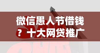 微信愚人节借钱?十大网贷推广平台推荐 微信愚人节借钱?十大网贷推广平台推荐
