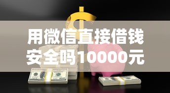 用微信直接借钱安全吗10000元无门槛本月借款平台力荐!分享小额网贷口子10000元无门槛借款 用微信直接借钱安全吗10000元无门槛本月借款平台力荐!分享小额网贷口子10000元无门槛借款