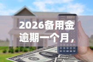 2026备用金逾期一个月,差2千元就选这8个平台 2026备用金逾期一个月,差2千元就选这8个平台