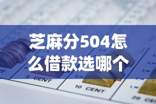 芝麻分504怎么借款选哪个平台?5个利息低的网贷app推荐 芝麻分504怎么借款选哪个平台?5个利息低的网贷app推荐