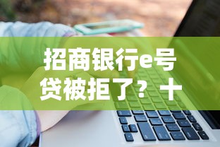 招商银行e号贷被拒了？十大畅享花贷款平台怎么样推荐