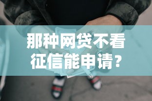 那种网贷不看征信能申请？这7个公积金贷款的平台值得一试